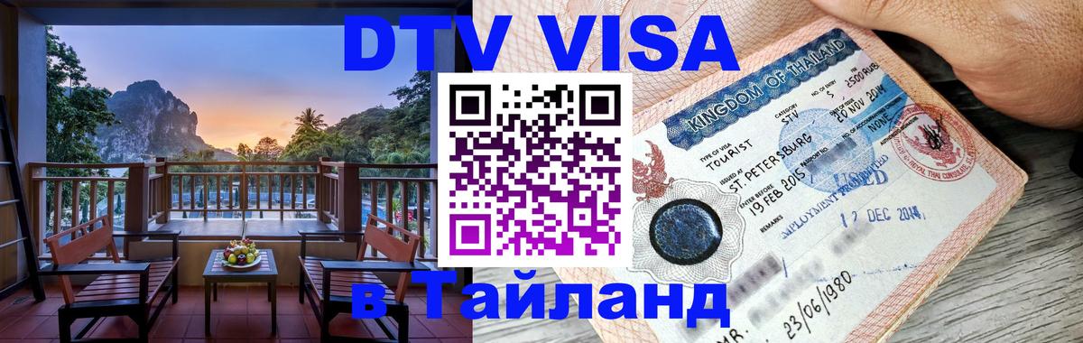 ДТВ виза в Таиланд 