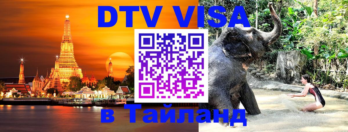 Стоимость и условия DTV визы — оформление в Таиланд под ключ - 