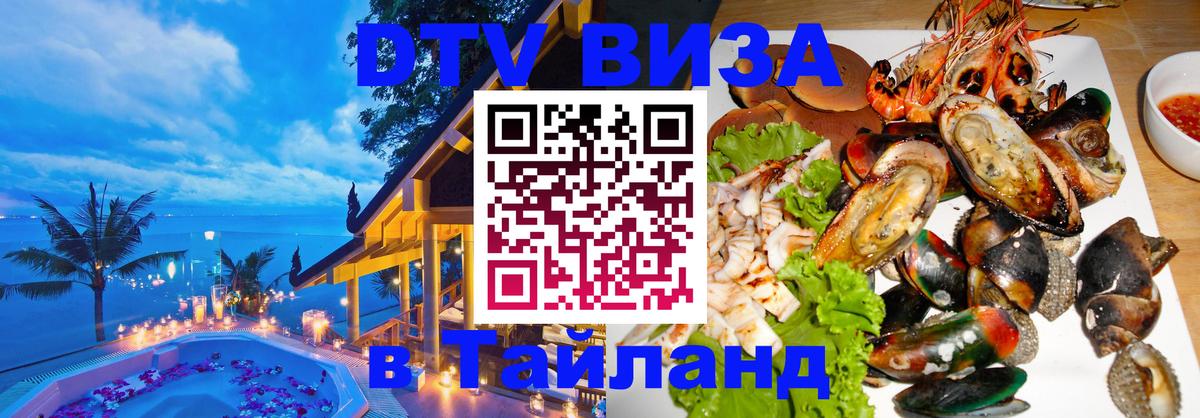 Visa в Таиланд Первоуральск 